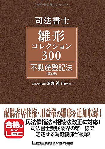 司法書士試験 雛形コレクション300 不動産登記法 〈第4版〉 (司法書士試験 雛形コレクションシリーズ)