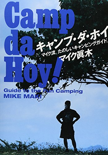 無料電子書籍 pdf キャンプ・ダ・ホイ―マイク流。たのしいキャンピングガイド。 バイ