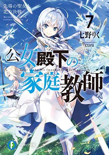 公女殿下の家庭教師7　先導の聖女と北方決戦 (富士見ファンタジア文庫)