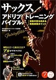 サックス　アドリブトレーニングバイブル　演奏の質を高める実践練習ポイント コツがわかる本