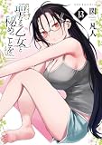 聖なる乙女と秘めごとを(13)