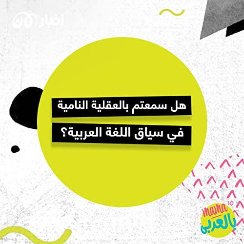 Page de couverture de ماما بالعربي 10 | هل سمعتم بالعقلية النامية في سياق اللغة العربية؟