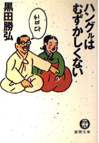 ハングルはむずかしくない (徳間文庫 く 8-6)