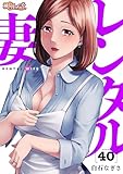 レンタル妻 40