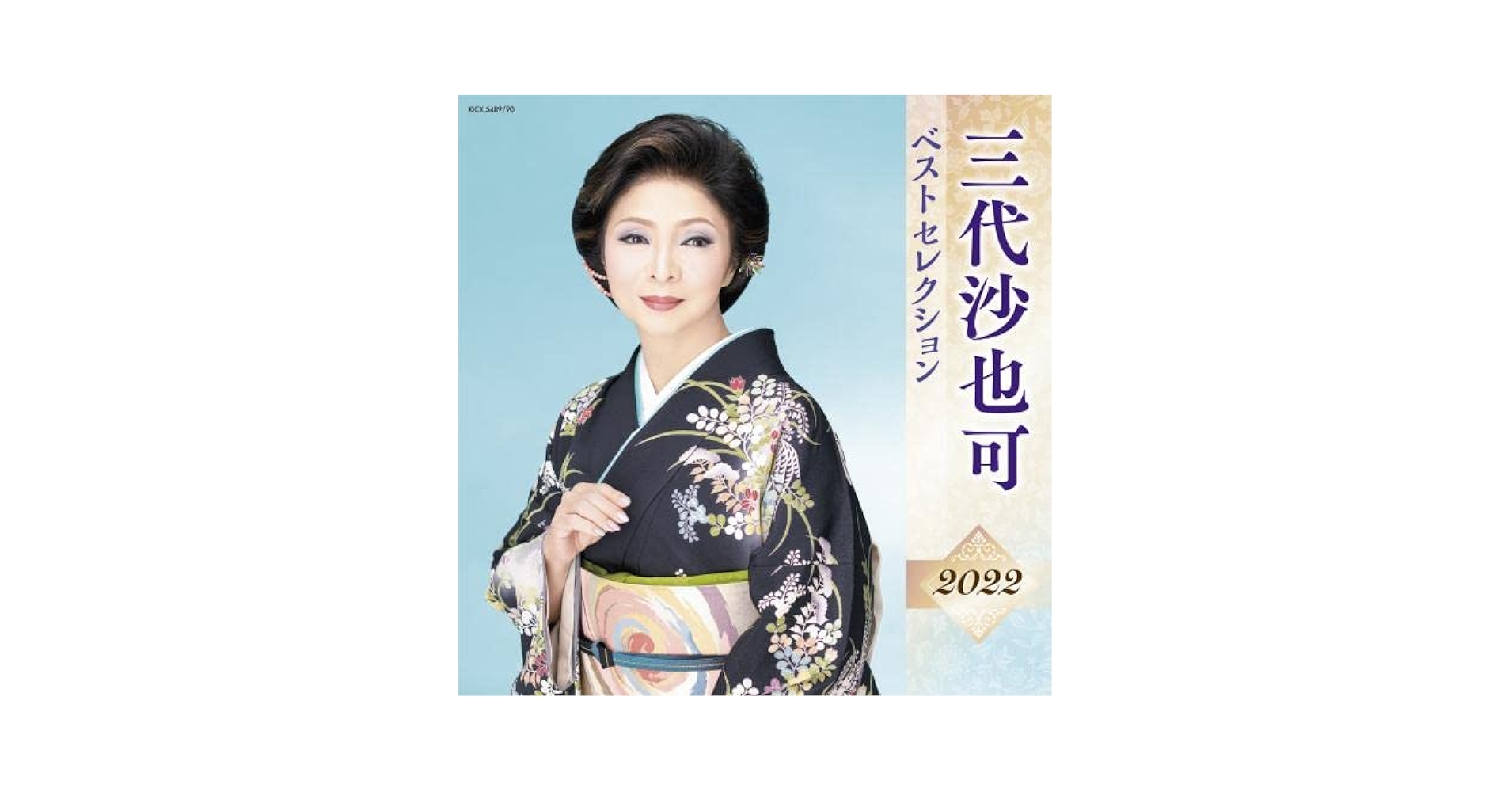 三代沙也可 ベストセレクション 2019 [CD] 三代沙也可-三代沙也可 ベストセレクション~湖哀愁~/三代沙也可