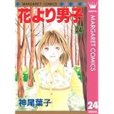 花より男子 24 (マーガレットコミックスDIGITAL)