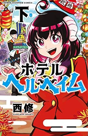 Amazon.co.jp: ホテルヘルヘイム(上) (少年チャンピオン・コミックス