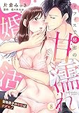 【ラブパルフェ】オフィスで秘密の甘濡れ婚活～堅物男子の本性はケダモノ　8 (ラブパルフェ（LoveParfait）)