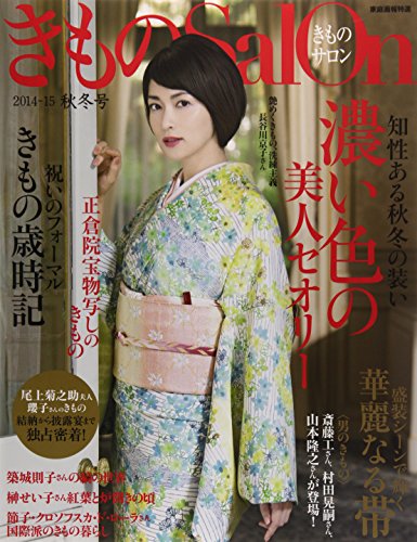 スマホ 無料電子書籍 きものSalon2014-15秋冬号 (家庭画報特選) バイ