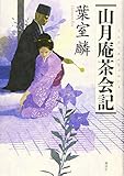山月庵茶会記
