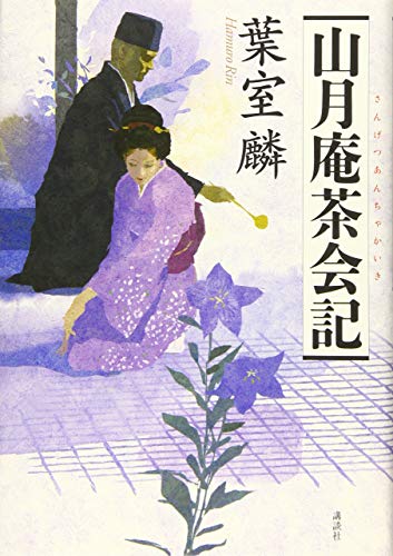 山月庵茶会記 葉室麟 の感想 8レビュー ブクログ