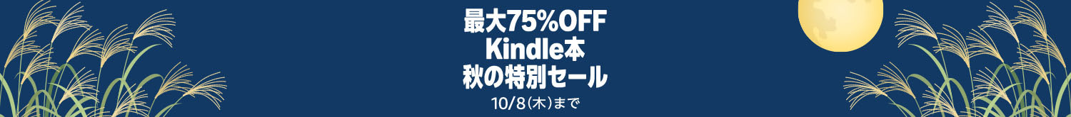【最大75%OFF】Kindle本 秋の特別セール