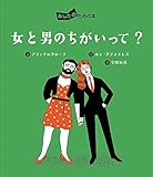女と男のちがいって? (あしたのための本) 女と男のちがいって? (あしたのための本)