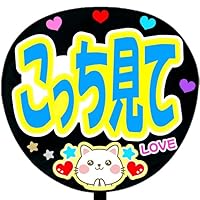 Amazon.co.jp: 応援うちわ文字シール【シール・こっち見て