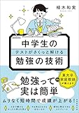 中学生のテストがさくっと解ける勉強の技術