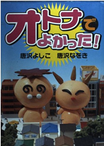 オトナでよかった! (ファミ通Books)