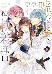 「嘘つき陛下が私に執着する理由 1〜2巻」　他1冊 嘘つき陛下が私に執着する理由 2 (MANGAバル コミックス) | 甘