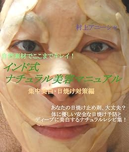 Amazon Co Jp インド式ナチュラル美容マニュアル 集中美白 日焼け対策編 Ebook 村上アニーシャ 本
