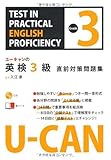 3円(1427円安い)「CD付 U-CANの英検3級直前対策問題集 (ユーキャンの資格試験シリーズ)」