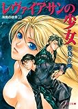 海魔の紋章(2) レヴァイアサンの少女 (ソノラマ文庫)