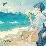 青に紛れて 歌詞