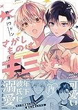 さがしものはキミですか【ペーパー付】【電子限定ペーパー付】 (arca comics)