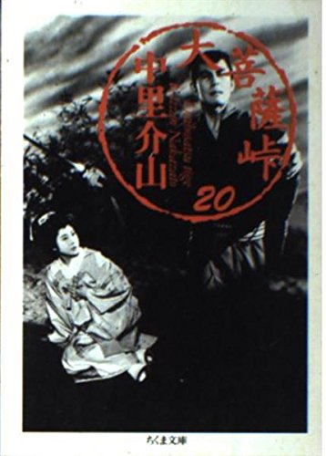 大菩薩峠 20 (ちくま文庫 な 21-20) | 中里 介山 |本 | 通販 | Amazon 大菩薩峠 20 (ちくま文庫 な 21-20) | 中里 介山 |本 | 通販 | Amazon