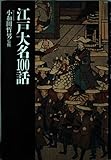 江戸大名100話