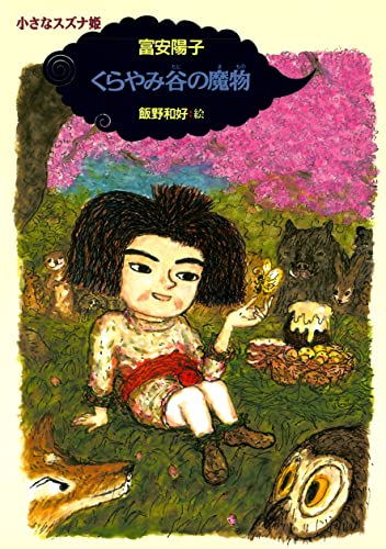 小さなスズナ姫4 くらやみ谷の魔物