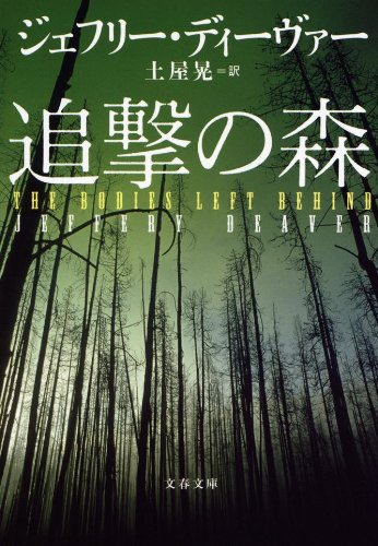 文藝春秋 追撃の森