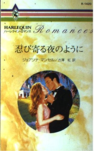 忍び寄る夜のように (ハーレクイン・ロマンス)