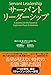 サーバントリーダーシップ