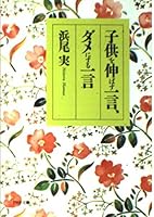 Kodomo o nobasu hitokoto damenisuru hitokoto [Japanese Edition] 4569565190 Book Cover