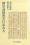 禅宗語録漢文の読み方