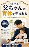 稼げる父ちゃんは、育休で生まれる: これから父になる男のための、男性育休の過ごし方｜メルカリ・在宅資格で復職後に差をつける準備本