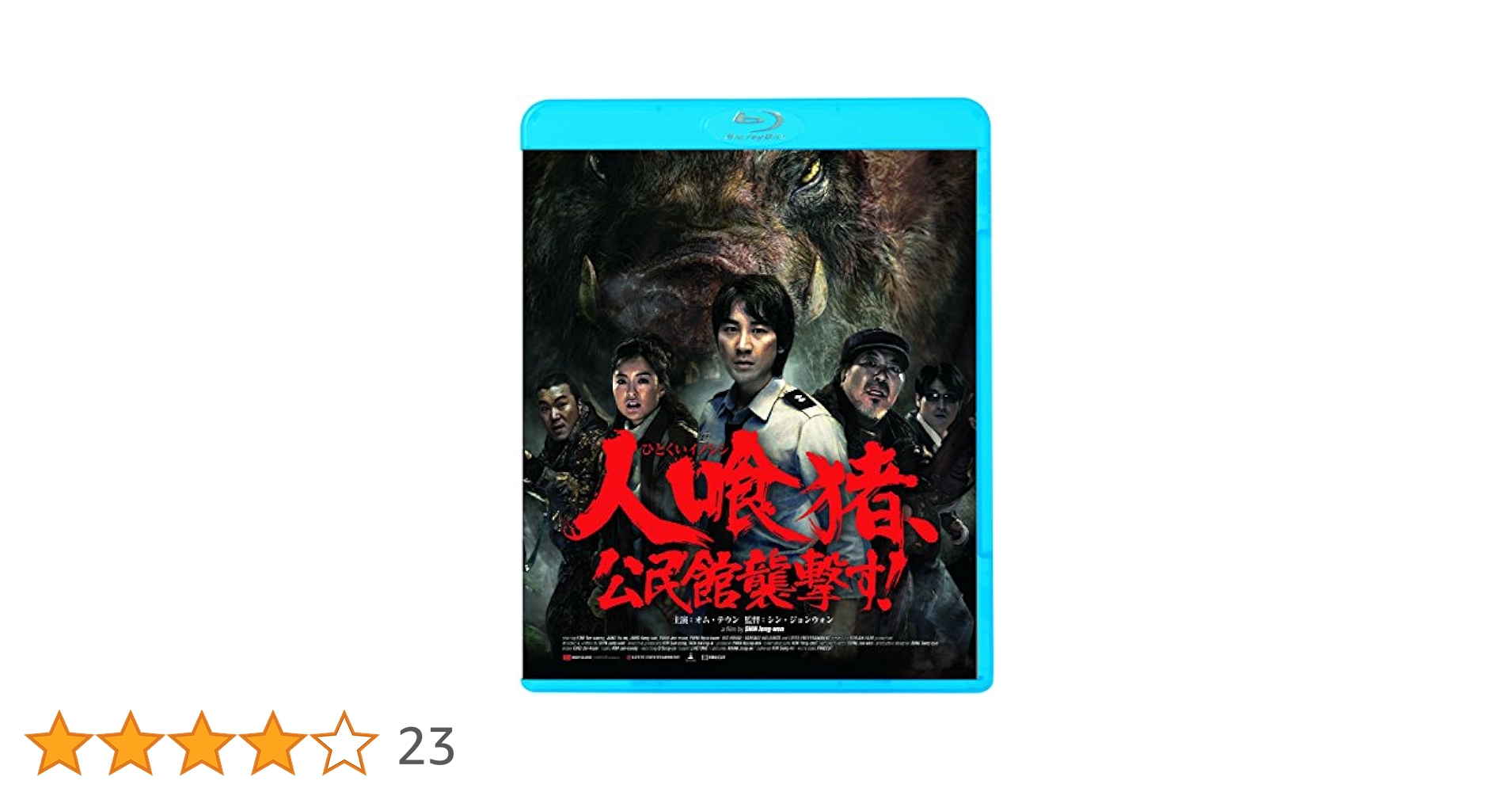 Amazon.co.jp: 人喰猪、公民館襲撃す！ [Blu-ray] : オム