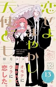 恋せよまやかし天使ども　プチデザ（１３） (デザートコミックス)
