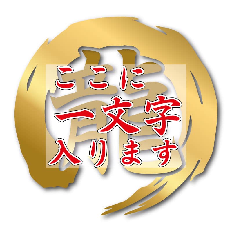 Amazon.co.jp: カッティングステッカー 一文字 1文字 筆文字 筆丸 円型