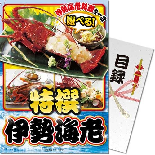 特撰!伊勢海老<パネもく!> 景品 ギフト ゴルフ 二次会 忘年会 懇親会 社内表彰 販促 カタログギフト