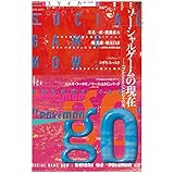 ユリイカ 2017年2月号 特集=ソーシャルゲームの現在 ―『Pokémon GO』のその先