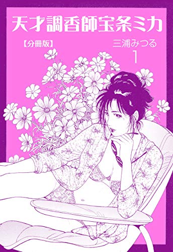 天才調香師 宝条ミカ【分冊版】1 (マンガの金字塔)