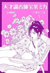 天才調香師宝条ミカ　 1〜4巻セット 天才調香師 宝条ミカ【分冊版】1 (マンガの金字塔) | 三浦 みつる