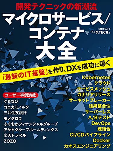 開発テクニックの新潮流 マイクロサービス/コンテナ大全 (日経BPムック) 開発テクニックの新潮流 マイクロサービス/コンテナ大全 (日経BPムック)