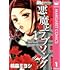 桃森ミヨシ「悪魔とラブソング(1)Kindle版」
