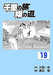 送料込み　 千里の道も 全４５巻セット 大原 一歩 千里の道も 1 (ホームコミックス) | 大原 一歩, 渡辺 敏 |本