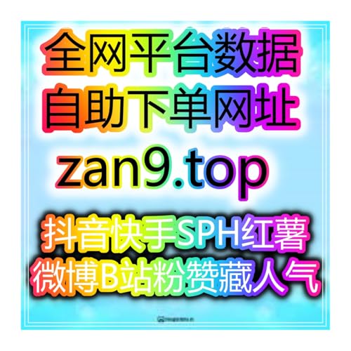 视频号小红书抖音电商账号粉丝播放量提升全攻略TikTok Boost