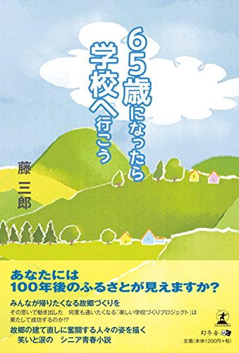 65歳になったら学校へ行こう