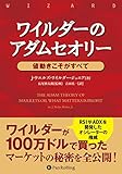 ワイルダーのアダムセオリー ——値動きこそがすべて