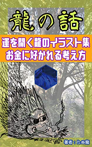 龍の話 運を開く龍のイラスト集 お金に好かれる考え方 レムリアの魔法使い たぬ龍 小説 文芸 Kindleストア Amazon