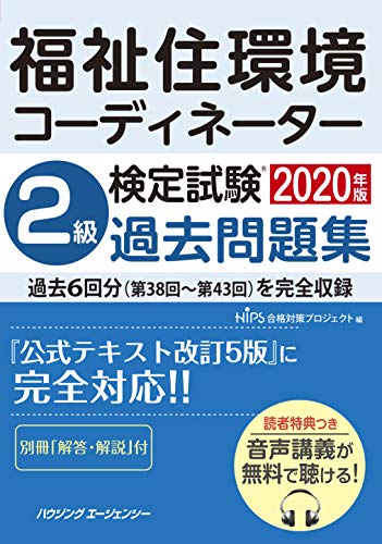 無料電子書籍アプリ 福祉住環境コーディネーター検定試験 2級過去問題集2020年版 バイ